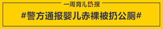 警方通报婴儿赤裸被扔公厕