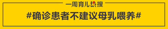 确诊患者不建议母乳喂养