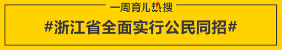 浙江省全面实行公民同招