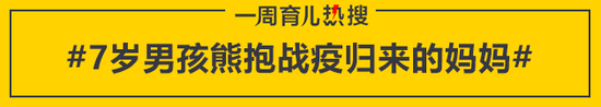 7岁男孩熊抱战疫归来的妈妈