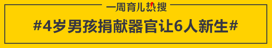 4岁男孩捐献器官让6人新生