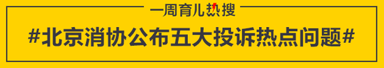 北京消协公布五大投诉热点问题