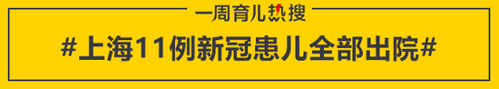 上海11例新冠患儿全部出院