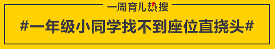 一年级小同学找不到座位直挠头