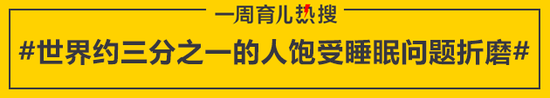 世界约三分之一的人饱受睡眠问题折磨