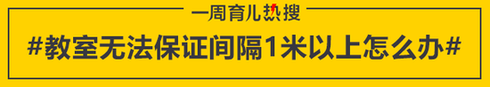 教室无法保证间隔1米以上怎么办