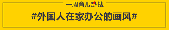 外国人在家办公的画风