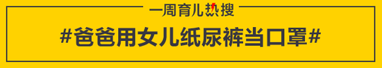 爸爸用女儿纸尿裤当口罩