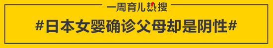 日本女婴确诊父母却是阴性