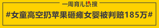 女童高空扔苹果砸瘫女婴被判赔185万