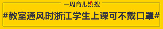 教室通风时浙江学生上课可不戴口罩