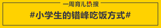 小学生的错峰吃饭方式