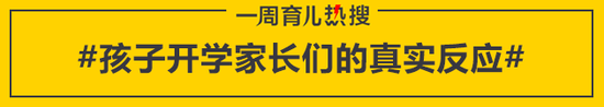 孩子开学家长们的真实反应