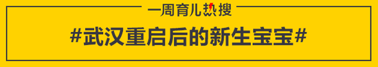 武汉重启后的新生宝宝