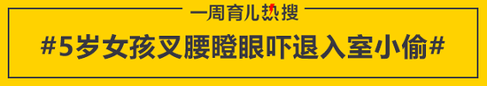 5岁女孩叉腰瞪眼吓退入室小偷