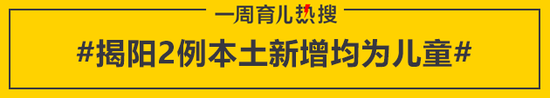 揭阳2例本土新增均为儿童