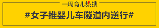 女子推婴儿车隧道内逆行