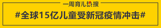 全球15亿儿童受新冠疫情冲击