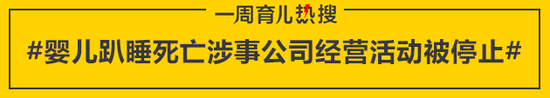 婴儿趴睡死亡涉事公司经营活动被停止