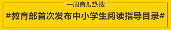 教育部首次发布中小学生阅读指导目录