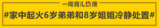 家中起火6岁弟弟和8岁姐姐冷静处置