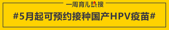 5月起可预约接种国产HPV疫苗