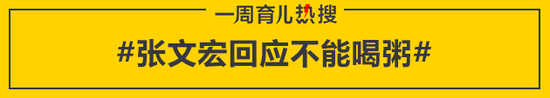 张文宏回应不能喝粥