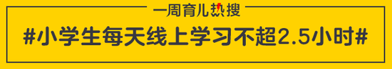 小学生每天线上学习不超2.5小时