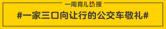 一家三口向让行的公交车敬礼