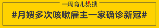 月嫂多次咳嗽雇主一家确诊新冠