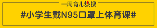 小学生戴N95口罩上体育课