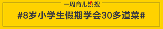 8岁小学生假期学会30多道菜