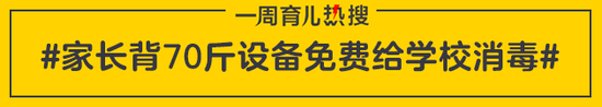 家长背70斤设备免费给学校消毒