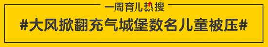 大风掀翻充气城堡数名儿童被压