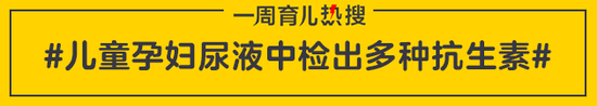 儿童孕妇尿液中检出多种抗生素