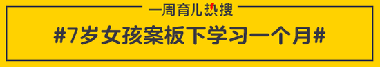 7岁女孩案板下学习一个月