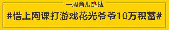 借上网课打游戏花光爷爷10万积蓄