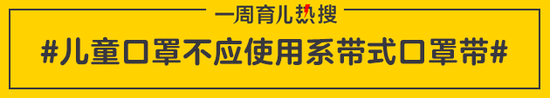 儿童口罩不应使用系带式口罩带