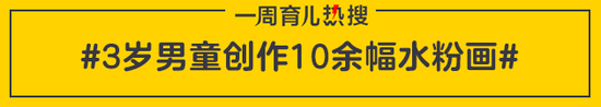 3岁男童创作10余幅水粉画