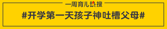 开学第一天孩子神吐槽父母