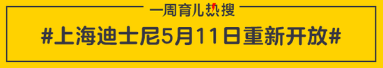 上海迪士尼5月11日重新开放