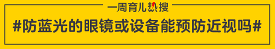 防蓝光的眼镜或设备能预防近视吗