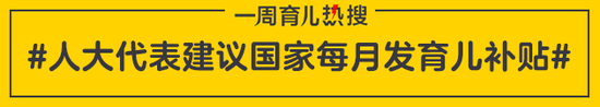 人大代表建议国家每月发育儿补贴