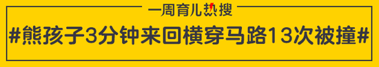 熊孩子3分钟来回横穿马路13次被撞