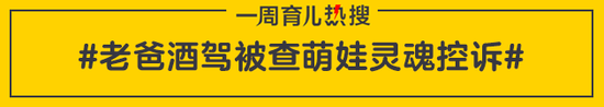 老爸酒驾被查萌娃灵魂控诉