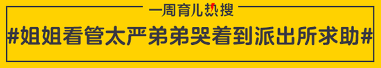 姐姐看管太严弟弟哭着到派出所求助