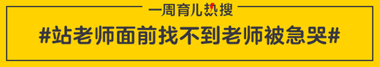 站老师面前找不到老师被急哭