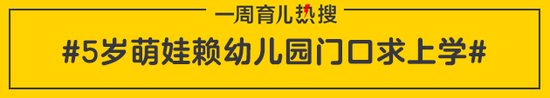 5岁萌娃赖幼儿园门口求上学