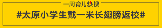 太原小学生戴一米长翅膀返校