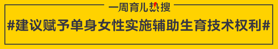 建议赋予单身女性实施辅助生育技术权利